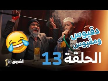 دقيوس ومقيوس  الحلقة 13  التبزنيس في دار العجزة 😂🤣  Dakyous W Makyous  Saison 04  Episode 13