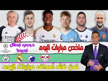 تقرير بين سبورت عن جميع أهداف مباريات اليوم  لمن فاته جميع أهداف مباريات اليوم دوري ابطال اوروبا