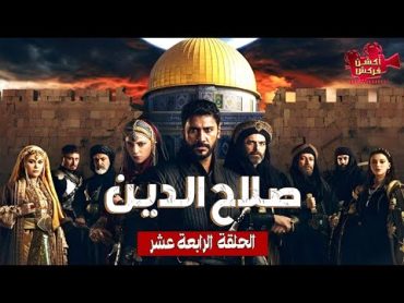 حصرياااا مسلسل صلاح الدين الأيوبي "فاتح القدس"  الحلقة 14