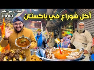 جولة أكل الشوارع في باكستان  اول مرة اتسمم 😐  Street Food in Pakistan 🇵🇰