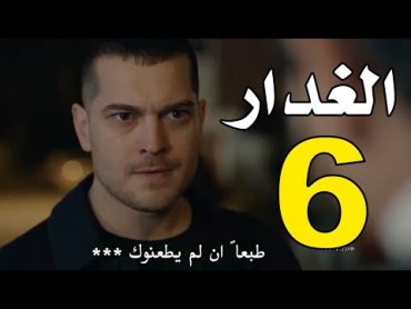 مسلسل الغدار الحلقة 6 كاملة مترجمة للعربية  الغدار 6  الغدار حلقة 6 مترجم