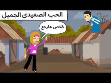 البيت الصعيدى الاصيل