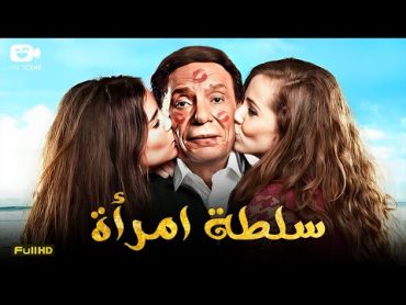 حصرياً فيلم الإثارة الممنوع 2024  فيلم سلطة امرأة  فيلم عادل إمام