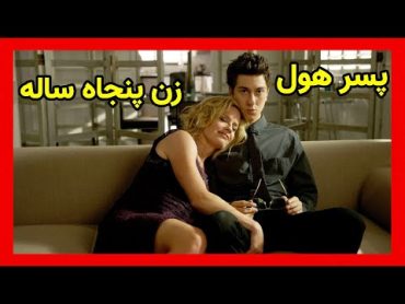 با مادر رفیقش سک*س میکنه و بعد ...  فیلم بدون سانسور  فیلم بدون سانسور