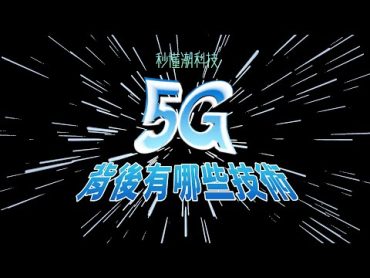 【秒懂潮科技】5G 技術大解密，什麼是 Massive MIMO？什麼是毫米波？