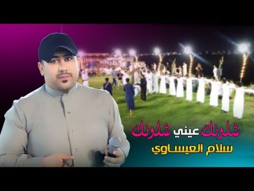 جديد الفنان سلام العيساوي  فدوه لشكلك  شلونك عيني شلونك  جوبي عيال الذيب 2023