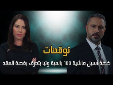 خطة أسيل ماشية 100 بالمية وتيا بتعرف بقصة العقد توقعات أحداث الحلقة 78