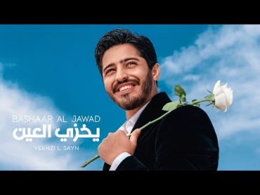 Bashaar Al Jawad  Yekhzi L 3ayn  بشار الجواد  يخزي العين