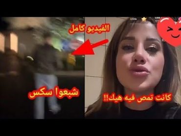 شروق تضبط زوجها دكتور فود مع كاتريكسا اللبنانية بالسيارة