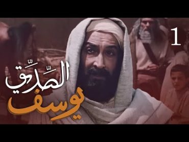 مسلسل يوسف الصديق (ع)  الحلقة 1