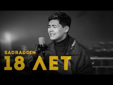 Sadraddin  18 лет (Acoustic Version)