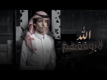 نادر الشراري  الله لايوفقهم ( حصرياً ) 2021