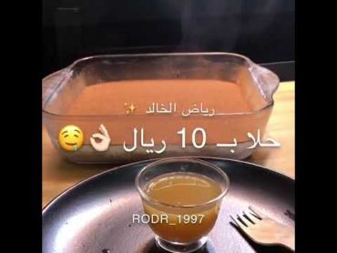 ألذ حلا ب10 ريال فقط يعيال لازم تجربوه