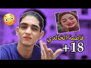 فضيحه فاطمه الخالدي ! +18