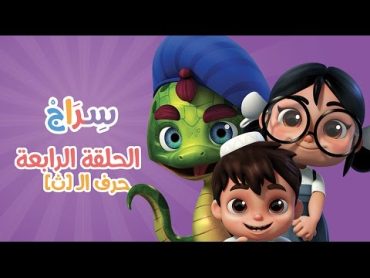 كارتون سراج  الحلقة الرابعة (حرف الثاء)  (Siraj Cartoon  Episode 4 (Arabic Letters