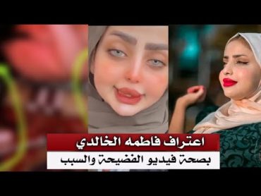 عاجل التكتوكر فاطمه الخالدي تعترف بصحة فيديو نزع ملابسهه وتعترف منو مصورهه 🤔لايفوتكم