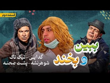 ببین و بخند قسمت دومگدایی تیک تاکشوهر نشهپشت صحنهعابد و سیرBebeno Bekhand Episode 02