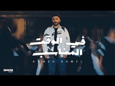 Ahmed Kamel  Fe El Waat El Monaseb  Official Lyrics Video  2023  احمد كامل  في الوقت المناسب