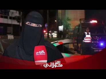 منقبة تثير الجدل بعين الذئاب " خرجت نحتافل مع الناس حيث معنديش معامن نحتافل"