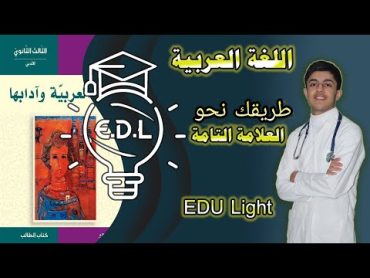 كيفية دراسة مادة اللغة العربية و الحصول على أعلى درجة EDU Light