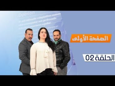 Assafha Aloula: Episode 02  الصفحة الأولى: الحلقة 02