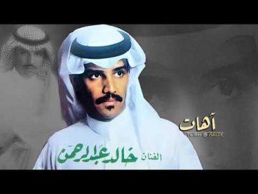 خالد عبدالرحمن اهات جلسة