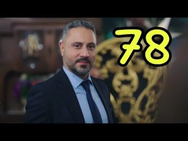 مسلسل الخائن الحلقة 78