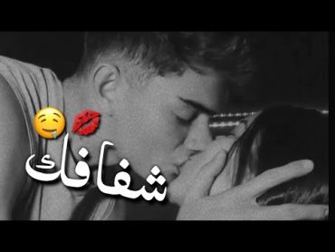 شفافك دولي 🤤💋 ـ حالات واتس اب حب ـ اغاني رومنسية ـ مقاطع قصيره حب حالات واتس اب غرام وعشق♥🤭