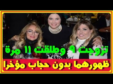 سهير رمزي و شهيرة يظهران بدون حجاب مؤخرا وتصريح نارى من سهير رمزى انا حرة بتصرفاتى وازواجها الـ 9