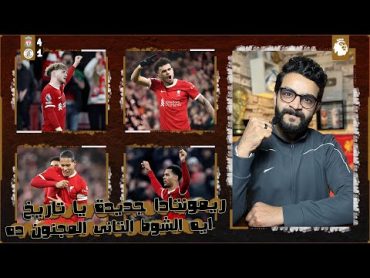 ليفربول 41 لوتون تاون  اعصار الريدز بمن حضر 🔥 ، فوز في اصعب ظروف ، شوط ثاني مجنون ، دياز معصبني 😡