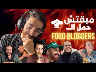 مبقتش حمل ال فود بلوجرز  Egyptian Food Bloggers