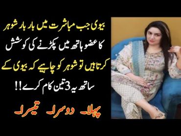 biwi ke sath humbistari mein yah 3 kam lajmi kare / woman quotes/ motivation/urdu stories Quotes