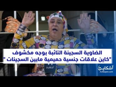 الضاوية السجينة التائبة .. كاين علاقـ.ـات جنـ.ـسـ.ية حميمية بين السجينات و أمور شفتها خطيـ.ـرة