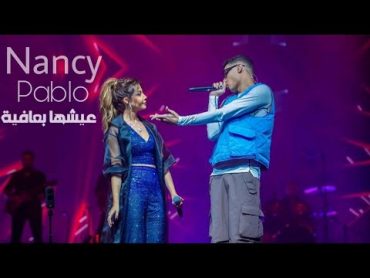 Nancy Ajram & Marwab Pablo  Eish&39; ha B Afia  نانسي عجرم و مروان بابلو  عيشها بعافية