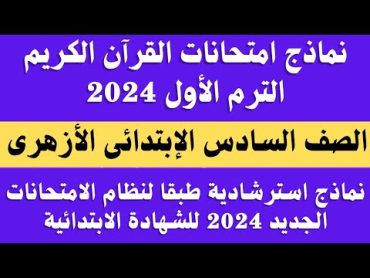 نماذج امتحانات القران الكريم 2024 الصف السادس الابتدائي الازهري الترم الاول. امتحان قران للصف السادس