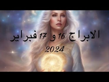 الابراج 16 و 17 فبراير 2024