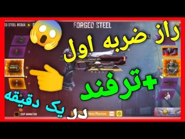 همیشه با اولین ضربه گان لجندری بگیر🤯در کمتر از یک دقیقهکالاف دیوتی موبایل 🎉