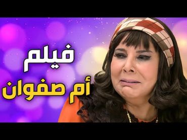 فيلم أم صفوان  الخبيثة خرابت البيوت