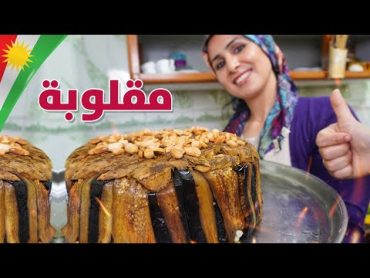 المقلوبة الكردية مع الهام  فيديو مترجم