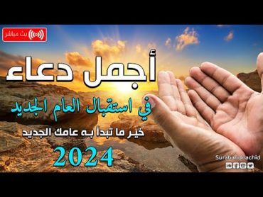 أفضل دعاء استقبال العام الجديد 2024 لرفع البلاء وقضاء الحوائج وجلب الرزق 🤲 دعاء دخول العام الجديد