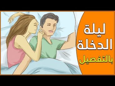 تعلم دينك  ليلة الدخلة في الاسلام عمليا خطوة بخطوة