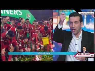 تعليق تريكة بعد فوز ليفربول علي تشيلسي في نهائي كأس رابطة الاندية الانجليزية