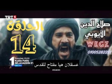 مسلسل صلاح الدين الأيوبي الحلقة 14 مترجمة للعربية HDكاملة