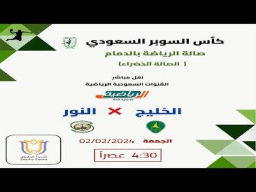 كأس السوبر السعودي لكرة اليد للكبار 2024 : الخليج ضد النور