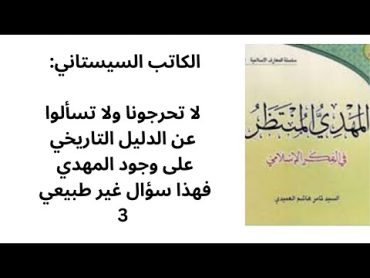 السيستاني: لا تسألوا ولا تحرجونا .. لا يوجد لدينا دليل تاريخي على وجود المهدي 3