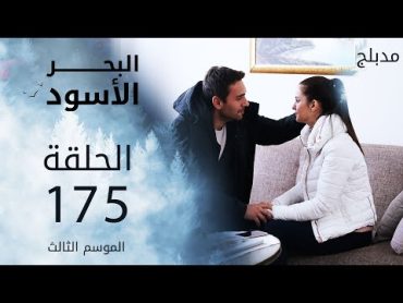 مسلسل البحر الأسود  الحلقة 175  مدبلج  الموسم الثالث