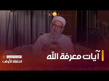 وصايا المحبين  الحلقة 01  آيات معرفة الله مع الشيخ مليح المرعشي