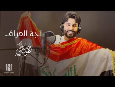 محمود التركي  اجة العراق ( فيديو كليب ) 2024