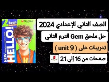 حل ملحق كتاب جيم ثانية إعدادي انجليزي ترم ثاني 2024 صفحات من 16 إلي 21 تدريبات على (unit 9)