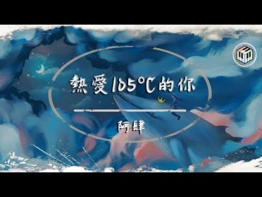 阿肆  熱愛105°C的你【動態歌詞】「Super Idol的笑容 都沒你的甜」♪